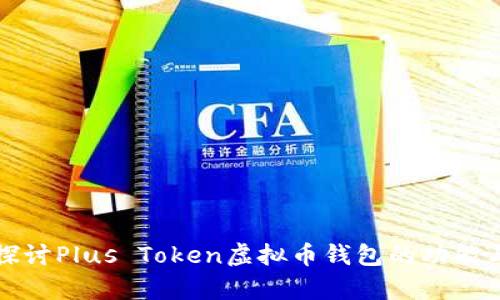 深入探讨Plus Token虚拟币钱包的功能与前景