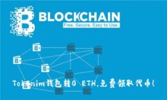 Tokenim钱包转0 ETH，免费领取代币！