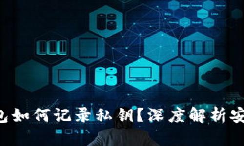 比特币钱包如何记录私钥？深度解析安全与隐私！