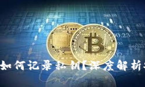 比特币钱包如何记录私钥？深度解析安全与隐私！