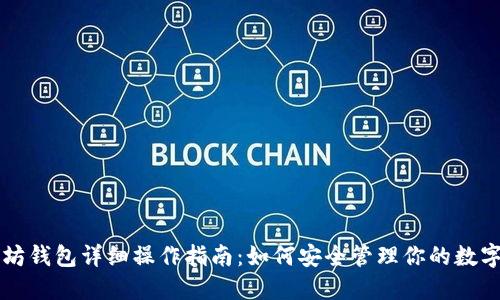 以太坊钱包详细操作指南：如何安全管理你的数字资产