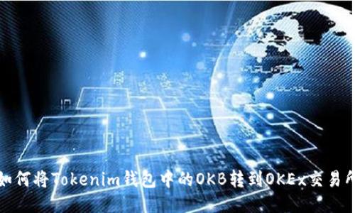 如何将Tokenim钱包中的OKB转到OKEx交易所