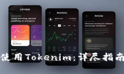如何在国内使用Tokenim：详尽指南与实用技巧