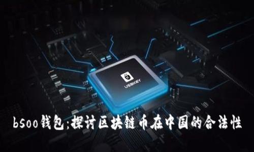 bsoo钱包：探讨区块链币在中国的合法性