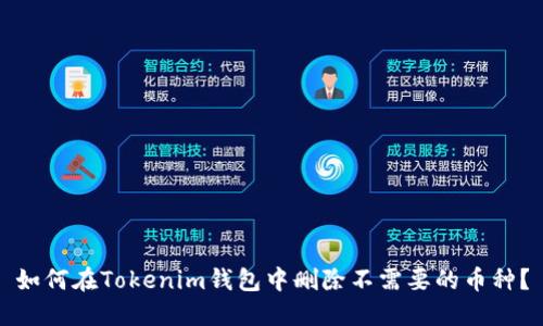 如何在Tokenim钱包中删除不需要的币种？
