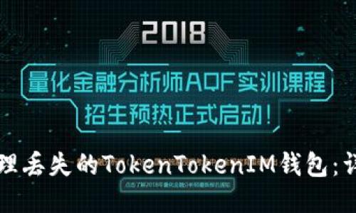 如何处理丢失的TokenTokenIM钱包：详细指南