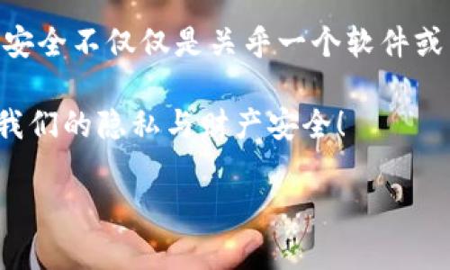 TokenIM密码构成详解：保护你的数字资产安全
密码安全, TokenIM, 数字资产/guanjianci

一、前言：数字安全的重要性
p在这个数字化时代，保护个人隐私和数字资产的安全变得比以往任何时候都更加重要。无论是金融交易、社交媒体的使用，还是在线购物，每一个环节都可能面临安全隐患。而TokenIM，作为一款主打安全交流与交易的即时通讯工具，它的密码构成显得尤为重要。如何有效构建和管理TokenIM的密码，直接关乎用户的数字资产安全与隐私保护！

二、TokenIM密码的基本构成
TokenIM的密码构成主要包括以下几个核心要素：

h41. 字符类型/h4
TokenIM要求用户在创建密码时，必须包含多种字符类型。包括大写字母、小写字母、数字以及特殊符号。这样的设计能够增强密码的复杂性，大大提高安全性。例如，一个包含大写字母位置的密码，可以有效防止暴力猜测带来的风险。多么令人振奋的是，这样的复杂密码构成能让恶意软件和黑客无所遁形！

h42. 密码长度/h4
根据国际安全标准，推荐的密码长度至少为12位。TokenIM也倡导用户创建较长的密码。因为越长的密码组合，破解的难度就越大。想象一下，一个仅由4个字符构成的密码，可能在几秒钟内被破解；而一个12位的复杂密码，可能需要数百年才能被成功猜测！因此，选择一个足够长度的密码是保护自己最基本的措施。

h43. 个人信息的避让/h4
创建密码时，切忌使用个人信息，如出生日期、姓名或任何易于推测的数字。对于黑客而言，任何与用户相关的个人信息都是潜在的密码破解线索。TokenIM特别提醒，聪明而复杂的密码应该与你的个人生活无关！例如，结合一系列看似随机但容易记忆的单词，反而更能避免被破解。

三、密码管理与安全实践
合理管理密码同样能有效保护你的TokenIM账户，让我们看看如何才能做到这一点！

h41. 使用密码管理工具/h4
在一个人们需要管理多个在线账户的时代，记住每一个复杂密码几乎是不可能的。密码管理工具可以帮助你生成和存储复杂密码，这样你只需记住一个主密码即可。多么方便！此外，定期更换密码也是不容忽视的安全措施，它能更进一步保护你的账户安全。

h42. 开启双重认证/h4
TokenIM还支持双重认证功能，用户可以在登录时接收一个临时的验证码，这大大增强了安全性。即使密码被盗，黑客也无法在没有验证码的情况下轻易进入你的账户。这种额外的保护措施，无疑是用户保护自身数字资产的一个重要屏障！

h43. 定期检查安全设置/h4
除了密码外，定期检查你的账户安全设置也是必要的。TokenIM提供了安全日志功能，用户可以随时查看账户的登录记录。这一功能可以帮助你及时发现任何可疑活动，防止潜在的安全隐患。多么令人安心的设计！

四、总结：安全密码的重要性
在TokenIM的密码构成中，复杂性与管理的重要性不言而喻。通过合理构建和管理密码，每一位用户都能在这个复杂的数字世界中，有效保护自己。然而，密码安全不仅仅是关乎一个软件或工具，它还需要用户在日常生活中时刻保持警惕，遵循安全路径！

保护你的数字资产，构建安全可靠的密码，是每个用户的责任与义务。通过以上所述的密码构成要素与管理方法，让我们共同构建一个安全的网络环境，守护我们的隐私与财产安全！

愿每一个TokenIM的用户都能够意识到密码构成的重要性，并在日常使用中落实这些安全措施，享受数字生活带来的便利与快乐！