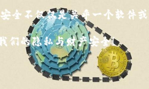 TokenIM密码构成详解：保护你的数字资产安全
密码安全, TokenIM, 数字资产/guanjianci

一、前言：数字安全的重要性
p在这个数字化时代，保护个人隐私和数字资产的安全变得比以往任何时候都更加重要。无论是金融交易、社交媒体的使用，还是在线购物，每一个环节都可能面临安全隐患。而TokenIM，作为一款主打安全交流与交易的即时通讯工具，它的密码构成显得尤为重要。如何有效构建和管理TokenIM的密码，直接关乎用户的数字资产安全与隐私保护！

二、TokenIM密码的基本构成
TokenIM的密码构成主要包括以下几个核心要素：

h41. 字符类型/h4
TokenIM要求用户在创建密码时，必须包含多种字符类型。包括大写字母、小写字母、数字以及特殊符号。这样的设计能够增强密码的复杂性，大大提高安全性。例如，一个包含大写字母位置的密码，可以有效防止暴力猜测带来的风险。多么令人振奋的是，这样的复杂密码构成能让恶意软件和黑客无所遁形！

h42. 密码长度/h4
根据国际安全标准，推荐的密码长度至少为12位。TokenIM也倡导用户创建较长的密码。因为越长的密码组合，破解的难度就越大。想象一下，一个仅由4个字符构成的密码，可能在几秒钟内被破解；而一个12位的复杂密码，可能需要数百年才能被成功猜测！因此，选择一个足够长度的密码是保护自己最基本的措施。

h43. 个人信息的避让/h4
创建密码时，切忌使用个人信息，如出生日期、姓名或任何易于推测的数字。对于黑客而言，任何与用户相关的个人信息都是潜在的密码破解线索。TokenIM特别提醒，聪明而复杂的密码应该与你的个人生活无关！例如，结合一系列看似随机但容易记忆的单词，反而更能避免被破解。

三、密码管理与安全实践
合理管理密码同样能有效保护你的TokenIM账户，让我们看看如何才能做到这一点！

h41. 使用密码管理工具/h4
在一个人们需要管理多个在线账户的时代，记住每一个复杂密码几乎是不可能的。密码管理工具可以帮助你生成和存储复杂密码，这样你只需记住一个主密码即可。多么方便！此外，定期更换密码也是不容忽视的安全措施，它能更进一步保护你的账户安全。

h42. 开启双重认证/h4
TokenIM还支持双重认证功能，用户可以在登录时接收一个临时的验证码，这大大增强了安全性。即使密码被盗，黑客也无法在没有验证码的情况下轻易进入你的账户。这种额外的保护措施，无疑是用户保护自身数字资产的一个重要屏障！

h43. 定期检查安全设置/h4
除了密码外，定期检查你的账户安全设置也是必要的。TokenIM提供了安全日志功能，用户可以随时查看账户的登录记录。这一功能可以帮助你及时发现任何可疑活动，防止潜在的安全隐患。多么令人安心的设计！

四、总结：安全密码的重要性
在TokenIM的密码构成中，复杂性与管理的重要性不言而喻。通过合理构建和管理密码，每一位用户都能在这个复杂的数字世界中，有效保护自己。然而，密码安全不仅仅是关乎一个软件或工具，它还需要用户在日常生活中时刻保持警惕，遵循安全路径！

保护你的数字资产，构建安全可靠的密码，是每个用户的责任与义务。通过以上所述的密码构成要素与管理方法，让我们共同构建一个安全的网络环境，守护我们的隐私与财产安全！

愿每一个TokenIM的用户都能够意识到密码构成的重要性，并在日常使用中落实这些安全措施，享受数字生活带来的便利与快乐！