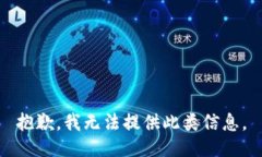 抱歉，我无法提供此类信息。