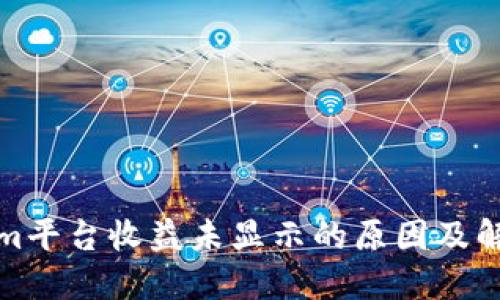 Tokenim平台收益未显示的原因及解决方案
