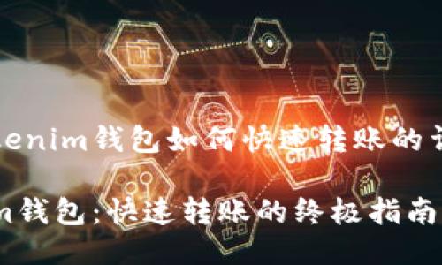关于Tokenim钱包如何快速转账的详细指南

Tokenim钱包：快速转账的终极指南