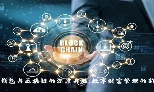 Plus钱包与区块链的深度关联：数字财富管理的新趋势