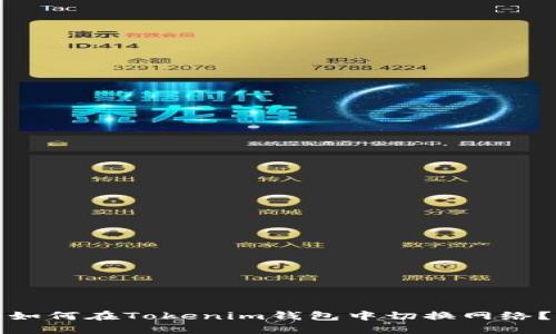 如何在Tokenim钱包中切换网络？
