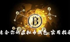 如何选择最适合你的虚拟币钱包：实用指南与场