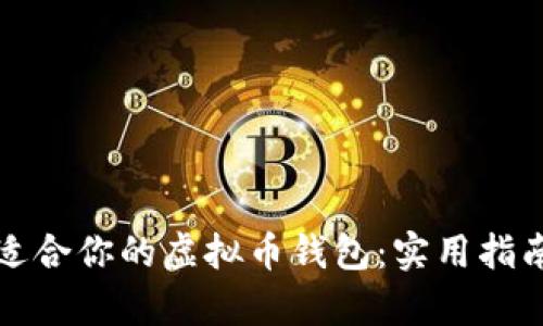 如何选择最适合你的虚拟币钱包：实用指南与场景分析