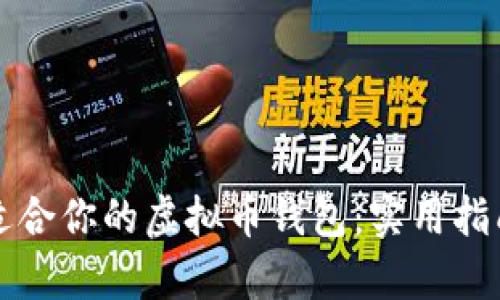 如何选择最适合你的虚拟币钱包：实用指南与场景分析