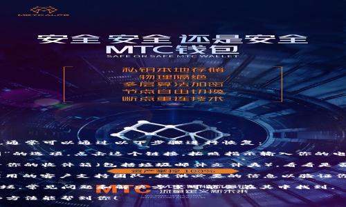 看起来你提到的“tokenim”可能是一个特定的应用或服务。如果你忘记了token，通常可以通过以下步骤进行恢复：

1. **查看应用的恢复选项**：许多服务在登录界面都有“忘记密码”或“恢复访问”的选项。点击这个链接，按照指示输入你的电子邮件或者用户名，通常系统会发送一封电子邮件，包含重置步骤或者新token。

2. **检查电子邮件**：有时候，token会在你注册时通过电子邮件发送给你。查看你的收件箱（包括垃圾邮件文件夹），看看是否有来自该应用的邮件。

3. **联系支持团队**：如果以上方法都无法解决问题，可以考虑联系该服务或应用的客户支持团队，提供必要的信息以验证你的身份，他们通常会帮助你恢复账户访问权限。

4. **查看官方文档或论坛**：很多时候，应用或服务都会有FAQ部分或者用户论坛，常见问题和解决方案可能会在其中找到。

记得在使用任何服务时，都要确保安全，避免向不明来源提供敏感信息。希望这些方法能帮到你！