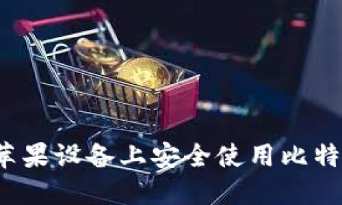 如何在苹果设备上安全使用比特币钱包？