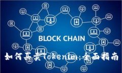 如何买卖Tokenim：全面指南