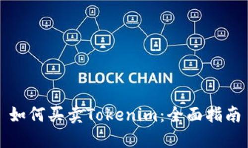 如何买卖Tokenim：全面指南