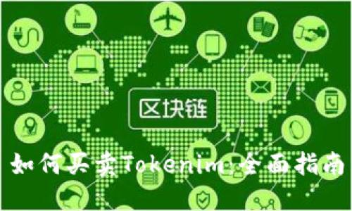 如何买卖Tokenim：全面指南