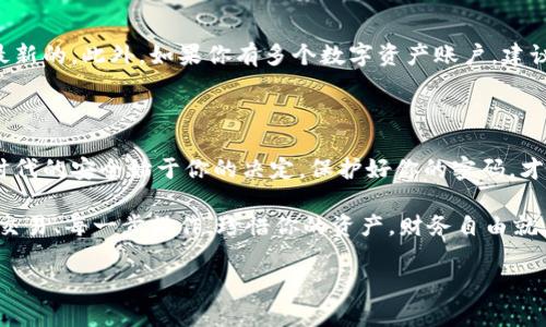 : 区块链钱包密码修改指南：让安全走在前面

区块链钱包, 密码修改, 安全性/guanjianci

前言：为什么密码安全如此重要？

在数字货币的世界中，安全性是每个用户最为关注的话题之一。密码，不仅是进入你的区块链钱包的“钥匙”，更是保护你资产的第一道防线。随着网络安全威胁的增多，许多人开始思考一个重要的问题：区块链钱包可以修改密码吗？答案是肯定的！但修改密码的过程和注意事项却是每个用户都需要了解的。多么令人振奋！下面我们将为大家详细解析如何安全地修改密码，并提供一些实用的安全建议。

区块链钱包的基本概念

在我们深入探讨密码修改之前，首先有必要了解什么是区块链钱包。简单来说，区块链钱包是一种数字钱包，允许用户存储、发送及接收数字货币（如比特币、以太坊等）。与传统银行账户不同，区块链钱包使用户完全掌控自己的资产，这也意味着用户需要承担起相应的安全责任。不论你是初学者还是经验丰富的投资者，对于如何使用及保护你的区块链钱包，了解这一基本概念绝对是一个良好的开始。

区块链钱包的类型

区块链钱包主要分为三种类型：热钱包、冷钱包、和纸钱包。热钱包是连接互联网的钱包，操作方便，适合频繁交易；冷钱包没有互联网连接，安全性更高，适合长期存储；而纸钱包则是将私钥打印在纸上，物理安全性高但操作不便。每种钱包都有其优缺点，用户可以根据自己的需求选择合适的钱包类型。

如何修改区块链钱包密码

现在我们终于要进入正题了！首先，确认你用的是什么类型的钱包。不同的钱包有所不同，以下是一般的步骤，以热钱包为例：

ol
    li登录你的钱包：使用你原来的密码登录到区块链钱包。/li
    li导航到设置：找到钱包设置或安全设置的选项，通常在主界面的右上角或侧边栏。/li
    li选择修改密码：在设置菜单里找到“修改密码”或“更改密码”的选项。/li
    li输入旧密码：系统将提示你输入当前的密码以验证身份。/li
    li输入新密码：输入你想设置的新密码，同时确保密码的复杂性，包括字母、数字和特殊字符。/li
    li确认新密码：再次输入新密码以确保没有错误，然后保存修改。/li
/ol

多么简单的过程，但在这里，安全性是至关重要的，因此请务必遵循良好的密码管理习惯！

修改密码时的注意事项

在修改密码的过程中，我们有一些关键的安全提示，希望大家在操作时牢记：

ul
    li选择复杂的密码：你的新密码应包含字母、数字和特殊字符，尽量避免使用生日、姓名等个人信息。/li
    li定期修改密码：定期更新你的密码，增强安全性。建议每三到六个月修改一次。/li
    li启用双重验证：如果你的钱包提供双重验证功能，一定要启用它，这为你的账户提供了额外的保护。/li
    li备份信息：备份你的钱包信息和私钥，确保在意外情况下可以恢复。/li
/ul

密码修改后的注意事项

一旦你成功修改了密码，不妨花一些时间来确认一切是否正常。这是确保安全的重要一步！登录你的钱包，确认新密码能够正常使用。同时，确保所有相关设备上的密码信息都是最新的。此外，如果你有多个数字资产账户，建议你对它们的密码进行统一管理，使用密码管理工具来帮助你记忆和生成复杂密码，既方便又安全！

总结与建议

综上所述，区块链钱包是管理数字资产的重要工具，而密码的安全性更是关键。只要遵循上述的步骤和安全提示，修改钱包密码将成为一件轻松而又安全的事情。不要忘记！数字时代的安全始于你的决定，保护好你的密码，才能更好地保护你的资产！

与此同时，数字货币的世界瞬息万变，时刻处于发展当中。保持警惕，定期检查你的安全设置，而不是等到问题发生后再去处理。在这个充满机会与挑战的领域，用心去对待每一笔交易、每一步操作，珍惜你的资产，财务自由就在前方！

总而言之，区块链钱包的密码修改是一个简单的过程，但其中蕴含的安全责任不可小觑。让我们共同为安全护航，未来必将更加光明！