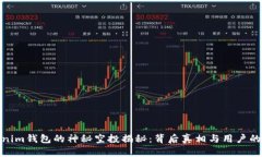 Tokenim钱包的神秘空投揭秘：背后真相与用户的期