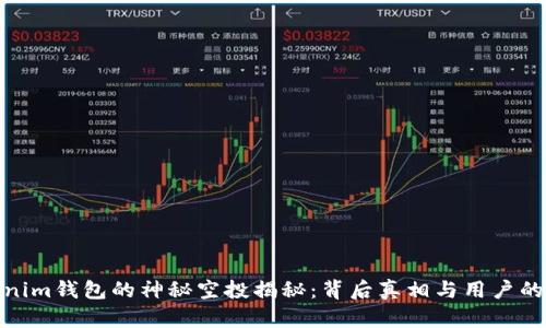 Tokenim钱包的神秘空投揭秘：背后真相与用户的期待