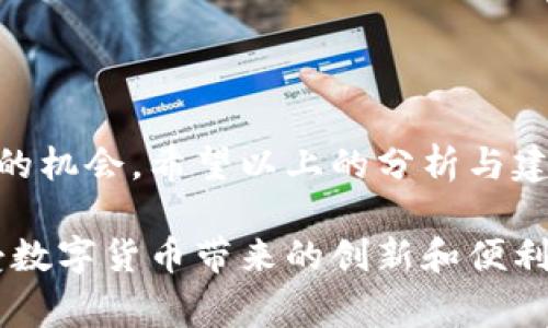 你的IM Token钱包为何显示未打包？解决方案一览！

IM Token, 钱包, 未打包/guanjianci

概述：IM Token钱包及其重要性
IM Token作为一种数字货币钱包，已经受到越来越多用户的青睐。它为用户提供了安全、灵活的数字资产管理方式，让我们可以更方便地进行各种交易。然而，有时用户在使用钱包时可能会遇到一些问题，例如“未打包”提示。今天，就让我们一起探讨这个问题的原因和解决方案吧！

一、未打包提示的含义
当我们在IM Token钱包中收到“未打包”的提示时，这标志着交易尚未被网络确认。打包是指将交易信息整理并打包成区块，然后再由矿工进行验证并添加到区块链上的过程。如果交易未被打包，意味着它尚未在区块链上被确认，用户无法完成所需的操作。这种情况可能发生在高峰期网络拥挤，或者用户在进行交易时，所需的手续费设置过低。

二、造成“未打包”提示的原因
那么，究竟是什么导致我们会遇到这种情况呢？以下是几个可能的原因：

h41. 网络拥堵/h4
在某些情况下，尤其是在市场波动较大或者短时间内大量交易涌入时，网络可能会出现拥堵。交易信息过多，导致矿工无法及时处理所有的交易。这种情况下，较低的手续费可能导致你的交易长时间得不到处理，从而出现未打包的状况。strong多么令人振奋的数字货币市场，却也让人纳闷！/strong

h42. 交易手续费设置过低/h4
在IM Token中，用户可以自行设置交易手续费。如果你的手续费设置过低，就可能导致交易被矿工优先忽视，从而长时间保持在未打包状态。手续费的设置应该根据网络拥堵程度进行，这是一场智慧的较量！

h43. 由于系统问题/h4
有时，IM Token的钱包系统也可能会出现问题，例如网络连接不稳定、软件版本过期等，导致交易无法成功打包。这需要用户及时更新软件，确保在稳定的网络环境中使用钱包。

三、如何解决“未打包”现象
面对“未打包”，我们不要慌张！下面为您提供几种推荐的解决方案，希望能帮助大家顺利完成交易：

h41. 调整交易手续费/h4
如果你的交易处于未打包状态，可以尝试调整交易手续费。进入IM Token应用，寻找剖析交易的功能，根据当前网络的拥堵情况，适当提升手续费。通常来说，手续费越高，交易打包的优先级就越高。strong快来亲自体验这项技巧吧，或许会让你惊喜不已！/strong

h42. 等待确认/h4
有时候，等待是解决问题的最佳良方！在一些情况下，尽管交易未打包，但它可能会在一段时间后得到确认。因此，您也可以选择保持耐心，等待系统处理您的交易。

h43. 尝试广播交易/h4
如果您发现交易依然未打包，并且已经等待了一段时间，您可以尝试使用其他软件或者在线交易平台再次广播同样的交易。这种方式有时能有效提升交易被确认的几率。请务必谨慎操作，以免造成重复交易！

四、预防未打包的技巧
为了更好地避免未打包的情况，您不妨采取以下一些预防措施：

h41. 学会判断网络情况/h4
在进行交易时，留意网络情况以及当前的手续费水平，您可以利用第三方网站查看网络拥堵情况，尤其是在波动性大的时段，这样可以根据情况迅速调整自己的手续费设置。strong这可是数字货币投资者的必备技能哦！/strong

h42. 定期更新钱包软件/h4
确保IM Token钱包保持最新版本，定期更新软件可以避免因为系统漏洞而产生的交易问题。更新软件，也能让您体验到更多新功能！

h43. 增强网络连接/h4
确保在进行数字资产交易时，您的网络连接稳定。使用好的Wi-Fi网络质量，避免因为不良的网络状况导致交易被延误。

五、结尾：享受数字货币的乐趣
无论如何，数字货币的世界充满了机遇与挑战。在使用IM Token钱包的时候，您可能会遇到各种意想不到的问题，但请勿气馁！解决每一个问题都是一次成长的机会。希望以上的分析与建议能够为大家提供有效的帮助，让我们更好地体验数字货币的乐趣！

在未来的市场中，保持冷静、理智投资、灵活应对是每一个数字资产持有者应具备的素养。愿所有的朋友在IM Token的使用过程中，都能掌握更多的技巧，享受数字货币带来的创新和便利。strong让我们一起把握未来吧！/strong