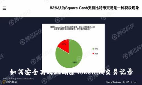 如何安全高效地删除Tokenim交易记录