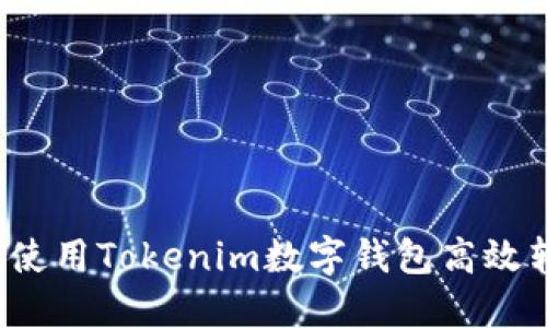 如何使用Tokenim数字钱包高效转账？
