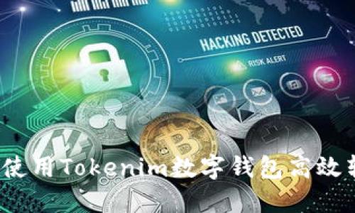 如何使用Tokenim数字钱包高效转账？
