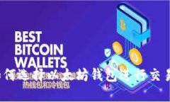 如何选择以太坊钱包进行交易？