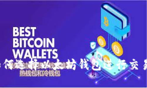 如何选择以太坊钱包进行交易？