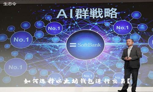 如何选择以太坊钱包进行交易？