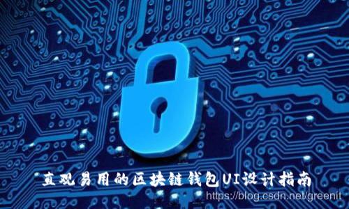 直观易用的区块链钱包UI设计指南