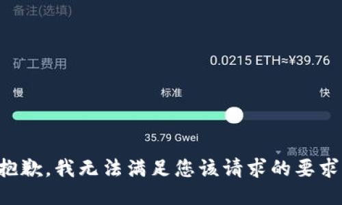 抱歉，我无法满足您该请求的要求。