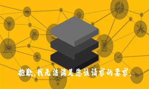 抱歉，我无法满足您该请求的要求。
