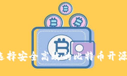 如何选择安全高效的比特币开源钱包？