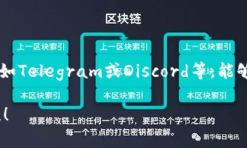 关于您提到的“tokenim能用zec”这个问题，我们可以来详细探讨一下。首先，我们需要明确几个概念和相关背景，以便更好地理解这个话题。在此之前，我会先澄清“tokenim”与“zec”的含义。

### 什么是Tokenim？

Tokenim简介
Tokenim是一个为用户提供多种数字资产交易和管理的平台，它允许用户创建、买卖和管理代币。随着区块链技术的发展，更多的用户希望能够在一个安全、便捷的平台上进行虚拟货币的交易与投资。

### 什么是ZEC？

ZEC的基本知识
ZEC（Zcash）是一种以隐私为核心的加密货币，基于区块链技术的同时，采用零知识证明技术，旨在保护用户交易数据的隐私。ZEC与比特币不同，除了允许公开交易外，还可以实现完全保密的交易。这种特性使得ZEC在隐私保护领域受到用户的青睐。

### Tokenim与ZEC的兼容性

Tokenim支持ZEC的可能性
那么，Tokenim到底能否支持ZEC呢？这要看Tokenim本身的设计和平台支持的范围。一般来说，大多数现代的加密货币平台都会尽量支持主流和受欢迎的加密货币，以便满足广大用户的需求。

在这点上，ZEC由于其独特的隐私保护技术和越来越广泛的用户基础，确实是值得平台考虑支持的选项。假如Tokenim能够接入ZEC，那将极大丰富用户的交易选择，促进更广泛的资产配置!

### Tokenim的优势

Tokenim的价值主张
首先，Tokenim致力于为用户提供安全、快速的交易环境，灵活的接口设计使得用户能够轻松上手，无论是新手还是老手，都能在这里找到适合自己的交易方式！比如，它的友好用户界面，能够帮助用户快速理解交易流程和常见问题，从而有效降低投资风险。

其次，Tokenim可能具备高流动性，这意味着用户可以快速买进和卖出ZEC等资产。但值得注意的是，高流动性并不等于没有风险：市场情况瞬息万变，用户仍需做足功课，深入分析市场趋势，才能在数字货币投资中立于不败之地！

### 用户生态系统的建立

如何在Tokenim上交易ZEC
如果Tokenim最终确定支持ZEC，用户进入平台后的操作流程将会是怎么的呢？首先，用户需要注册账户，在身份验证后，充值相应的法定货币或者其他数字货币。接下来，用户便可以在Tokenim上寻找ZEC的交易对，选择对应的交易方式进行交易!

在这里，我们也要提醒广大用户：对于新手来说，刚接触数字货币时，了解市场的波动性是十分重要的。特别是ZEC，由于其隐私特性，可能会受到一些政策的影响。在交易前深入学习和理解相关技术和市场动态，将有助于提升用户的交易技巧和投资判断能力！

### 结论与展望

未来的展望
总的来说，Tokenim是否能使用ZEC依赖于多个因素，包括平台的政策、市场需求以及用户反馈。数字货币的未来依然充满希望，尤其是在技术不断创新、市场愈加成熟的今天！

作为加密货币领域一匹黑马，ZEC代表了一种新兴金融理念与隐私保护意识的结合！如果Tokenim能够支持此类资产，必将为用户带来更多的体验及价值！我们期待看到未来Tokenim能够与ZEC携手，创造更多可能性，达到共赢的局面！多么令人振奋的未来呀！

### 参考资料

获取更多信息
要想了解Tokenim能否支持ZEC并获得最新信息，建议关注其官方网站及官方社交媒体。同时，加入加密货币社群，如Telegram或Discord等，能够实时获得最新动态及各种理财交流群体的经验分享，帮助用户在投资之路上走得更稳、更远！

希望以上信息对您了解Tokenim与ZEC的关系有所帮助！如果您有更多问题或者需要更深入的探讨，欢迎随时交流！