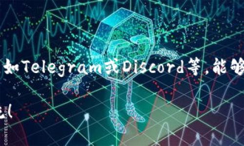 关于您提到的“tokenim能用zec”这个问题，我们可以来详细探讨一下。首先，我们需要明确几个概念和相关背景，以便更好地理解这个话题。在此之前，我会先澄清“tokenim”与“zec”的含义。

### 什么是Tokenim？

Tokenim简介
Tokenim是一个为用户提供多种数字资产交易和管理的平台，它允许用户创建、买卖和管理代币。随着区块链技术的发展，更多的用户希望能够在一个安全、便捷的平台上进行虚拟货币的交易与投资。

### 什么是ZEC？

ZEC的基本知识
ZEC（Zcash）是一种以隐私为核心的加密货币，基于区块链技术的同时，采用零知识证明技术，旨在保护用户交易数据的隐私。ZEC与比特币不同，除了允许公开交易外，还可以实现完全保密的交易。这种特性使得ZEC在隐私保护领域受到用户的青睐。

### Tokenim与ZEC的兼容性

Tokenim支持ZEC的可能性
那么，Tokenim到底能否支持ZEC呢？这要看Tokenim本身的设计和平台支持的范围。一般来说，大多数现代的加密货币平台都会尽量支持主流和受欢迎的加密货币，以便满足广大用户的需求。

在这点上，ZEC由于其独特的隐私保护技术和越来越广泛的用户基础，确实是值得平台考虑支持的选项。假如Tokenim能够接入ZEC，那将极大丰富用户的交易选择，促进更广泛的资产配置!

### Tokenim的优势

Tokenim的价值主张
首先，Tokenim致力于为用户提供安全、快速的交易环境，灵活的接口设计使得用户能够轻松上手，无论是新手还是老手，都能在这里找到适合自己的交易方式！比如，它的友好用户界面，能够帮助用户快速理解交易流程和常见问题，从而有效降低投资风险。

其次，Tokenim可能具备高流动性，这意味着用户可以快速买进和卖出ZEC等资产。但值得注意的是，高流动性并不等于没有风险：市场情况瞬息万变，用户仍需做足功课，深入分析市场趋势，才能在数字货币投资中立于不败之地！

### 用户生态系统的建立

如何在Tokenim上交易ZEC
如果Tokenim最终确定支持ZEC，用户进入平台后的操作流程将会是怎么的呢？首先，用户需要注册账户，在身份验证后，充值相应的法定货币或者其他数字货币。接下来，用户便可以在Tokenim上寻找ZEC的交易对，选择对应的交易方式进行交易!

在这里，我们也要提醒广大用户：对于新手来说，刚接触数字货币时，了解市场的波动性是十分重要的。特别是ZEC，由于其隐私特性，可能会受到一些政策的影响。在交易前深入学习和理解相关技术和市场动态，将有助于提升用户的交易技巧和投资判断能力！

### 结论与展望

未来的展望
总的来说，Tokenim是否能使用ZEC依赖于多个因素，包括平台的政策、市场需求以及用户反馈。数字货币的未来依然充满希望，尤其是在技术不断创新、市场愈加成熟的今天！

作为加密货币领域一匹黑马，ZEC代表了一种新兴金融理念与隐私保护意识的结合！如果Tokenim能够支持此类资产，必将为用户带来更多的体验及价值！我们期待看到未来Tokenim能够与ZEC携手，创造更多可能性，达到共赢的局面！多么令人振奋的未来呀！

### 参考资料

获取更多信息
要想了解Tokenim能否支持ZEC并获得最新信息，建议关注其官方网站及官方社交媒体。同时，加入加密货币社群，如Telegram或Discord等，能够实时获得最新动态及各种理财交流群体的经验分享，帮助用户在投资之路上走得更稳、更远！

希望以上信息对您了解Tokenim与ZEC的关系有所帮助！如果您有更多问题或者需要更深入的探讨，欢迎随时交流！