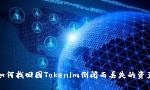 如何找回因Tokenim倒闭而丢失的资产
