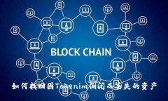 如何找回因Tokenim倒闭而丢失的资产