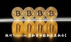 杭州Tokenim：虚拟货币投机还是机会？