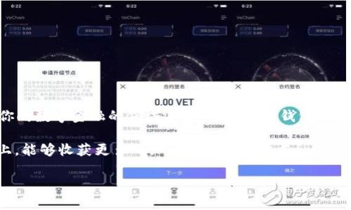 如何轻松创建自己的比特币钱包
keywords比特币钱包, 区块链技术, 数字货币/keywords

引言：数字财富的新起点
在当今的数字时代，比特币作为一种新型的投资选择，吸引了越来越多的人们去了解和尝试。而拥有一个安全、可靠的比特币钱包不仅是保护你资产的第一步，也是开启全新数字财富旅程的重要起点。多么令人振奋！通过创建自己的比特币钱包，你将掌握更多关于货币的知识，同时也能感受区块链技术带来的无限魅力！

比特币钱包的类型：选择适合自己的方式
在开始创建你的比特币钱包之前，我们需要先了解市场上存在的不同类型钱包。它们主要可以分为以下几类：

ul
    listrong热钱包（在线钱包）：/strong这种钱包通常由第三方提供，方便快捷，适合日常交易，但安全性相对较低。/li
    listrong冷钱包（离线钱包）：/strong这种钱包不连接互联网，安全性极高，适合长期持有比特币。/li
    listrong硬件钱包： /strong型号多样，使用方便，并提供高级的安全保障，非常适合大量投资者。/li
    listrong纸钱包： /strong将你的比特币地址和私钥打印在纸上，虽然便宜但相对不便，需要小心保管。/li
/ul

在选择上，你可以根据自身的使用习惯和投资策略来决定。例如，如果你是日常交易者，热钱包可能更符合你的需求；而如果你是长期投资者，冷钱包或硬件钱包将是更理想的选择。

创建你的热钱包：简单便捷的第一步
如果你决定使用热钱包，构建过程非常简单。以下是一些常用的热钱包平台，你可以选择其中之一：

ul
    listrongCoinbase：/strong这是一家知名的数字货币交易平台，提供钱包服务。注册后，你将在界面中找到创建钱包的选项，按照提示操作即可。/li
    listrongBlockchain.com：/strong该平台也相当著名，用户友好的界面使其成为初学者的热门选择。只需注册账户，你就能轻松创建自己的比特币钱包！/li
    listrongExodus：/strong这是一款桌面与移动兼容的钱包。只需下载并安装该应用，即可迅速创建属于自己的比特币钱包。/li
/ul

通常，这些平台都会提供非常详细的指引，只需按照步骤进行操作就好！整个过程可能不会超过十分钟，让你轻松入门！

为你的冷钱包打下安全的基础
如果你更加关注安全性，那么可以考虑创建冷钱包。以下是一个以硬件钱包为例的新手指南：

ul
    listrong选择硬件钱包：/strong市场上有很多种硬件钱包，例如Ledger Nano S/X 和 Trezor。选择的时候，可以查看各款产品的用户评价和安全性。/li
    listrong购买设备：/strong选定款式后，可以通过官方渠道购买，确保其来源的安全性。一定要避免在不可靠的商家购买，以防设备被篡改！/li
    listrong设置硬件钱包：/strong根据附带的说明书来进行设置，生成你的专属助记词。千万要妥善保存这个密码，它是你恢复钱包的关键！/li
/ul

拥有一个冷钱包意味着你对资产的把控力度大增！你将感受到比特币所带来的无限可能，这种成就感无与伦比！

纸钱包：传统而独特的选择
纸钱包是将你的比特币地址和私钥打印在纸上的一种钱包形式。虽然听起来有些落后，但却有其独特的安全性。创建纸钱包的步骤是：

ul
    listrong访问纸钱包生成器：/strong网站如WalletGenerator.net可以帮助你生成一个安全的纸钱包。在进行该操作时，请确保在离线状态下使用！/li
    listrong生成钱包地址：/strong在生成器上，按照指示生成你的比特币地址和私钥。记得下载相应的二维码，以便未来使用！/li
    listrong打印并保存：/strong完成后，及时将生成的纸钱包打印并妥善保管，避免感湿、燃烧等危害！/li
/ul

尽管这种方式听起来略显传统，但却是许多投资者的重要选择！

比特币钱包的安全策略
无论你使用哪种类型的钱包，安全性都是重中之重！以下是一些建议，帮助你保护好自己的比特币资产：

ul
    listrong定期更新软件：/strong确保你的钱包和电脑软件保持更新，防止被恶意软件入侵！/li
    listrong使用强密码：/strong创建一个复杂且独特的密码，避免使用容易被猜测的信息，甚至考虑使用密码管理器进行保存。/li
    listrong备份私钥：/strong一定要备份自己的私钥或助记词，存放于安全的地方，以防丢失！/li
    listrong启用双重认证：/strong在支持的情况下，一定要启用双重验证功能，增加你的钱包安全性！/li
/ul

只有做好安全防护，才能放心享受比特币带来的乐趣和收益！

总结：你的数字资产从此掌握在手
在这一过程中，你是否感受到了构建属于自己比特币钱包的乐趣与成就？从最初的选择钱包类型，到创建个人钱包，每一步都在悄然推动你向数字金融的领域迈进！无论是热钱包、冷钱包或纸钱包，你的资产将虚拟而真实地掌握在手中！

比特币作为数字货币的未来，充满了无限可能性。通过创建自己的钱包，你可以随时随地享受投资的自由与快乐。希望你在这条探索之路上，能够收获更多的知识和满满的收益！

记住，掌握信息和保护资产同样重要，愿你在比特币投资的征程中，乘风破浪，扬帆起航！