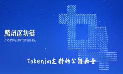 Tokenim支持的公链大全