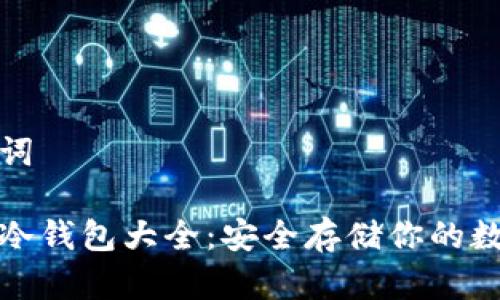 和关键词

区块链冷钱包大全：安全存储你的数字资产