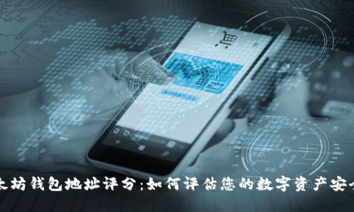 以太坊钱包地址评分：如何评估您的数字资产安全性