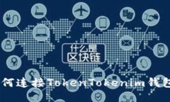 ZB交易所如何连接TokenTokenim钱包的详细指南