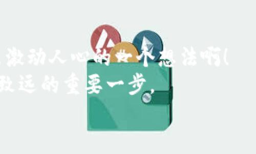   以太坊钱包账户登录指南：轻松安全访问你的数字资产 / 
 guanjianci 以太坊, 钱包, 登录 /guanjianci 

引言：什么是以太坊钱包？
以太坊钱包是一个存储和管理以太坊及其代币的重要工具。它不仅功能强大，还给用户提供了一种安全的方式来处理数字资产。无论你是一个新手还是有经验的用户，了解如何登录你的以太坊钱包都是至关重要的。说到这里，不妨想象一下，能随时随地访问你的数字资产，是多么令人振奋的事情啊！

以太坊钱包的类型
在开始登录之前，我们需要了解以太坊钱包的几种主要类型。主要的以太坊钱包分为在线钱包、桌面钱包、移动钱包和硬件钱包。在线钱包（如MetaMask和私有交易所钱包）提供方便的访问方式，但安全性相对较低；桌面钱包和移动钱包为用户提供了更高的安全性；而硬件钱包则将你的私钥存储在物理设备中，是目前最安全的选择。

如何登录以太坊钱包
如果你已经选择了一个以太坊钱包，下面是登录的详细步骤。以MetaMask为例，我们来逐步分解这个过程。

h4步骤一：安装MetaMask/h4
如果你还没有安装MetaMask，首先需要在你的浏览器上安装这个扩展程序。请记得从官网下载，确保安全！安装后，MetaMask的图标将出现在你的浏览器工具栏中，准备好迎接你的以太坊之旅！

h4步骤二：打开MetaMask/h4
点击浏览器工具栏中的MetaMask图标，系统会要求你输入密码。确保你记住这个密码，它是你安全访问钱包的关键哦！

h4步骤三：选择账户/h4
如果你创建了多个账户，系统会显示所有账户，你需要选择你要登录的特定账户。每一个账户都可以管理不同的资产，选择正确的账户是至关重要的！

h4步骤四：确认身份/h4
在某些情况下，系统可能会提示你进行二次验证。根据你设置时所选择的安全类型，可能会要求输入一些额外信息，例如短信验证码等。这提高了账户的安全性，确保只有你能够访问你的资产！

使用硬件钱包登录以太坊账户
硬件钱包虽然需要更多步骤，但它提供了最高级别的安全性。以Ledger 为例，让我们了解如何使用硬件钱包登录！

h4步骤一：连接硬件钱包/h4
首先，将Ledger设备连接到你的电脑上。确保你使用的是合适的USB线，确保连接稳定！

h4步骤二：打开Ledger Live/h4
打开Ledger Live应用程序，等待设备识别。这个过程可能需要几秒钟的时间，但请耐心等候！

h4步骤三：输入PIN码/h4
设备显示器会要求你输入PIN码，这是你安全的第一道防线。请务必保密，切勿分享给任何人。

h4步骤四：选择以太坊账户/h4
在Ledger Live中选择“以太坊”账户后，应用程序会显示你的帐户余额和交易信息。每次访问都感觉像是打开一个秘密宝藏一样，令人无比激动！

安全建议：保持你的钱包安全
在使用以太坊钱包时，安全性是最重要的。请牢记以下几点建议：
ul
    li永远不要分享你的私钥或助记词！这些都是你账户的关键，跟别人分享就等于把你的资产拱手相让！/li
    li定期更新你的密码，保持账户的安全性。随着技术的进步，旧的密码可能会不再安全。/li
    li确保你使用的设备没有病毒，并且定期进行安全审查。/li
/ul

结尾：以太坊钱包的未来
随着区块链技术的不断进步，未来的以太坊钱包将愈加安全和便捷。想象一下，未来你可能只需用生物识别（如指纹或面部识别）就能登录钱包，这是多么激动人心的一个想法啊！
无论你是新手还是专业人士，了解如何安全地登录以太坊钱包都是至关重要的。这一过程不仅关系到你的数字资产的安全，也是在数字经济时代中行稳致远的重要一步。
希望本文能够帮助你更轻松地登录以太坊钱包，踏上你的数字资产之旅！记得保持安全、谨慎并且乐于探索新的可能性！